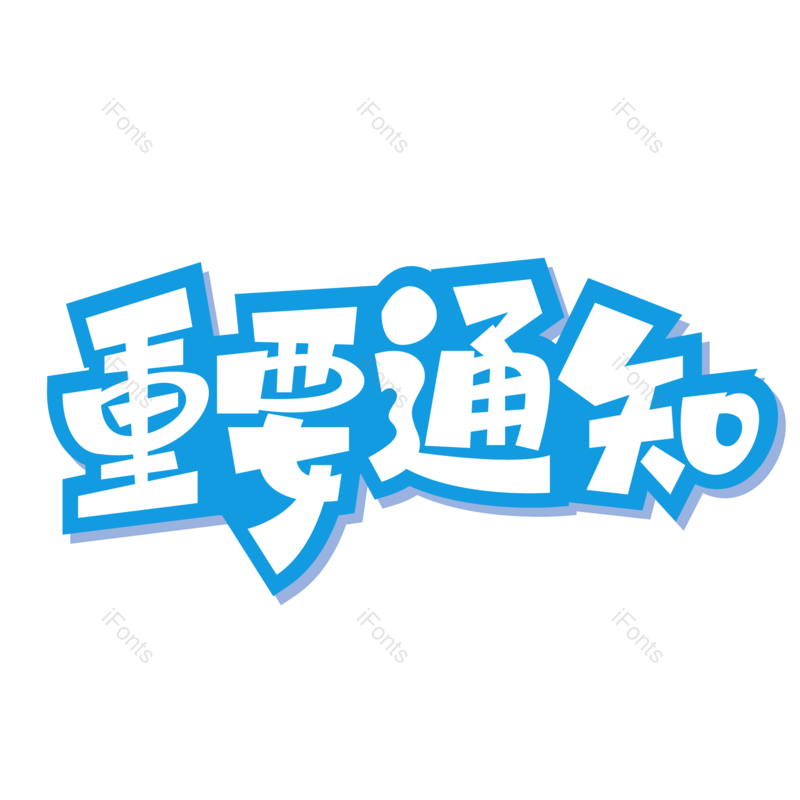 艺术字图片,展示元素,通知PNG,字体免抠素材